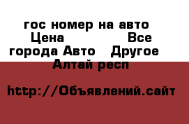 гос.номер на авто › Цена ­ 199 900 - Все города Авто » Другое   . Алтай респ.